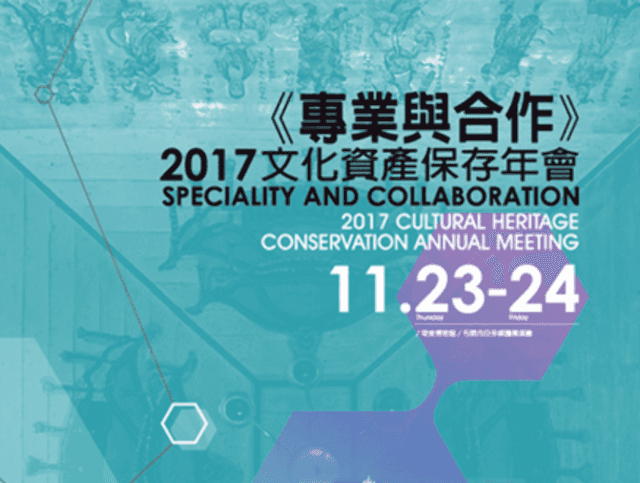「專業與合作-2017文化資產保存年會」公開徵稿比賽