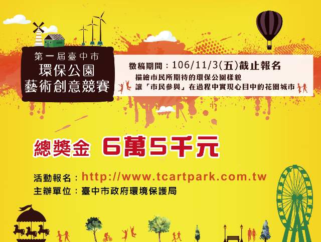 第一屆__臺中市環保公園藝術創意競賽比賽