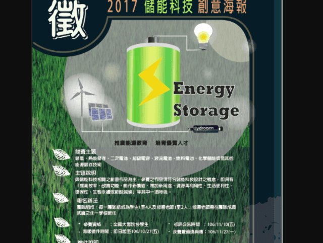 2017全國大專院校學生儲能科技創意海報競賽比賽