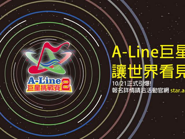 A-Line巨星挑戰賽2_選秀歌唱大賽比賽