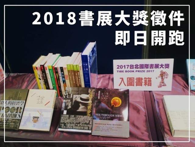 2018年台北國際書展「書展大獎」比賽