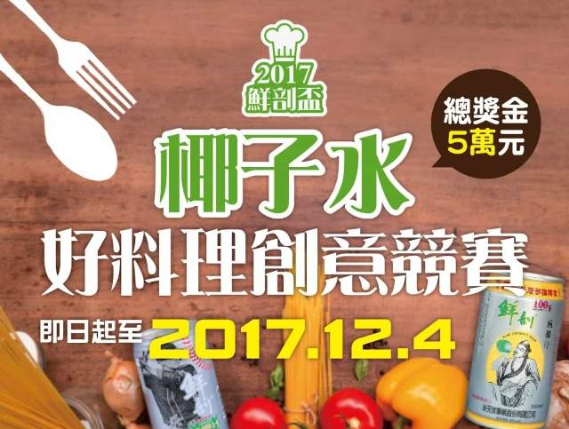 2017年鮮剖盃「椰子水」好料理比賽