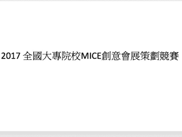 2017年全國大專院校MICE創意會展策劃競賽比賽