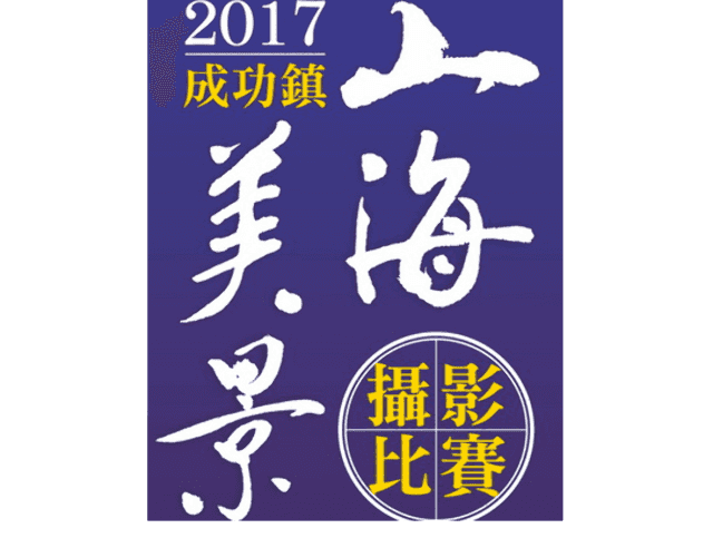 【2017成功鎮_山海美景】攝影比賽比賽