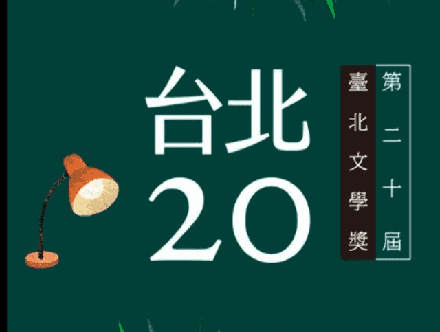 第20屆臺北文學獎比賽