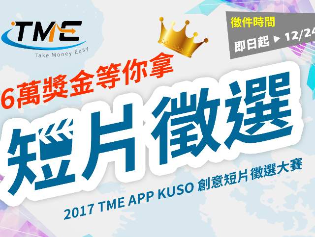 2017_TME創意短片徵選比賽比賽