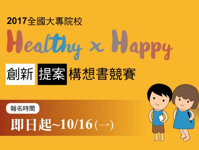 『2017全國大專院校「Healthy_×_Happy」創新提案構想書競賽』比賽