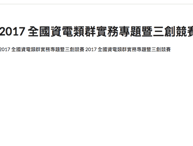 宏國德霖全國電資類群實務專題暨三創競賽比賽