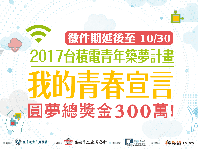 2017_台積電青年築夢計畫比賽