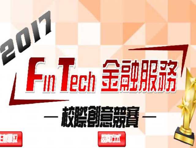 2017「Fintech金融服務」校際創意競賽比賽