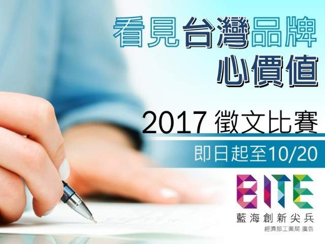 藍海創新尖兵【看見台灣品牌心價值】徵文比賽比賽