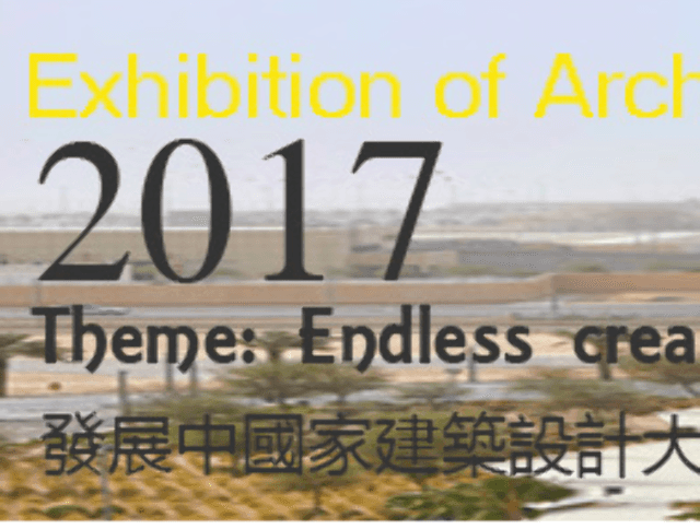 2017發展中國家建築設計大展暨2017國際學生設計競賽比賽