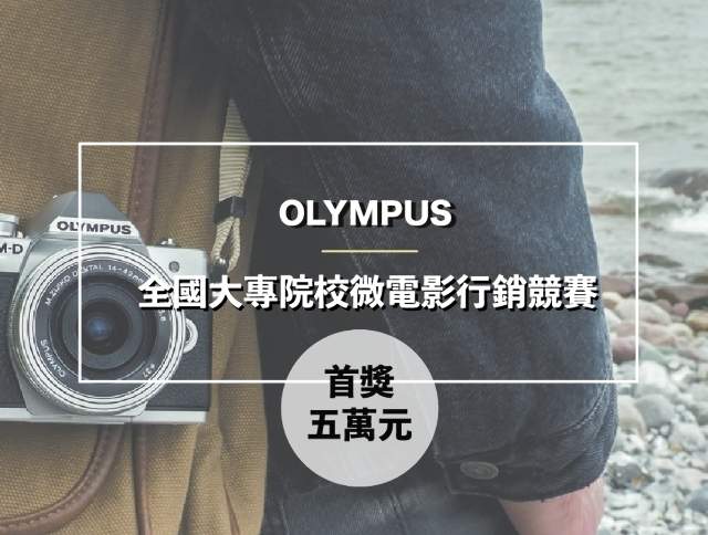 OLYMPUS全國大專院校微電影行銷競賽比賽