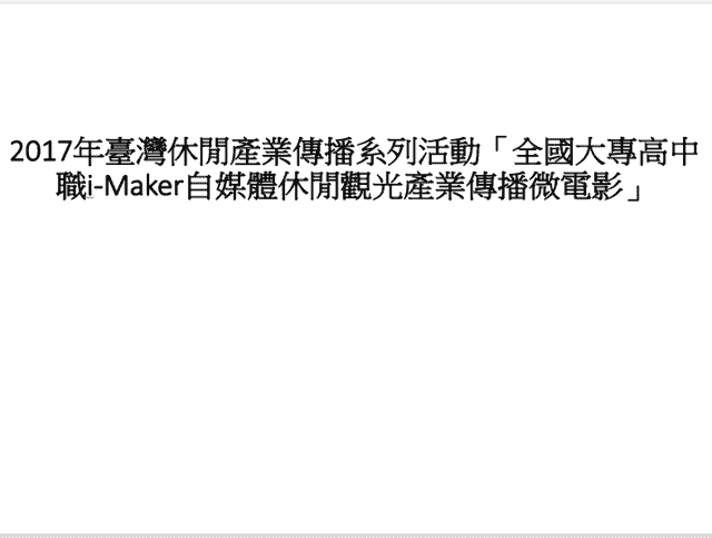 i-Maker自媒體休閒觀光產業傳播微電影比賽