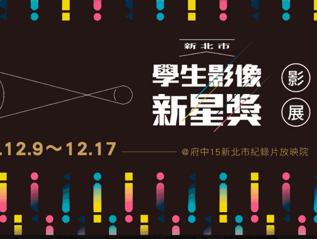 「2018新北市學生影像新星獎」徵件競賽比賽