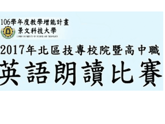 2017年北區技專校院暨高中職英語朗讀比賽比賽