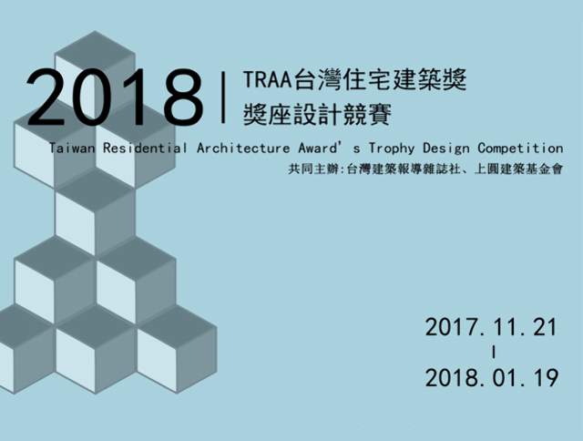 2018_TRAA台灣住宅建築獎獎座設計競賽比賽