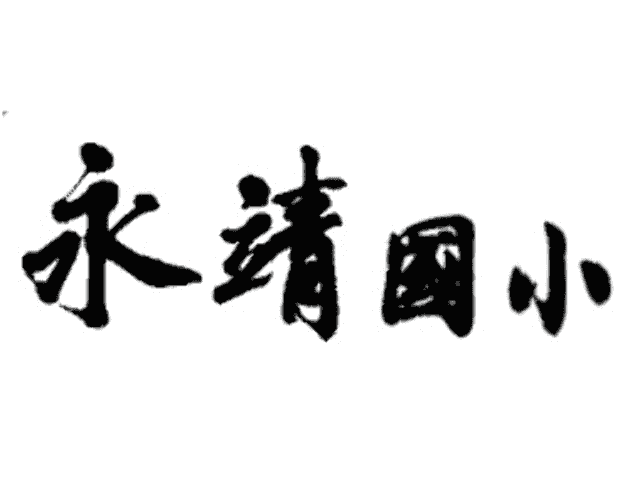 彰化縣永靖國小_120_週年校慶_logo_徵選比賽比賽