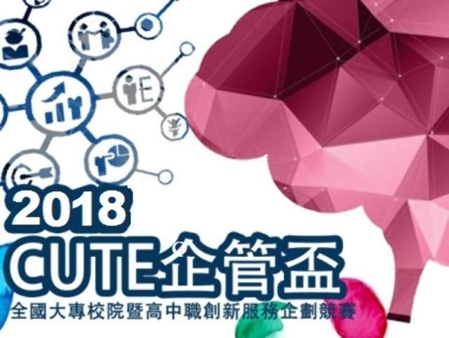 2018_CUTE企管盃第二屆全國大專校院暨高中職__創新服務企劃競賽比賽