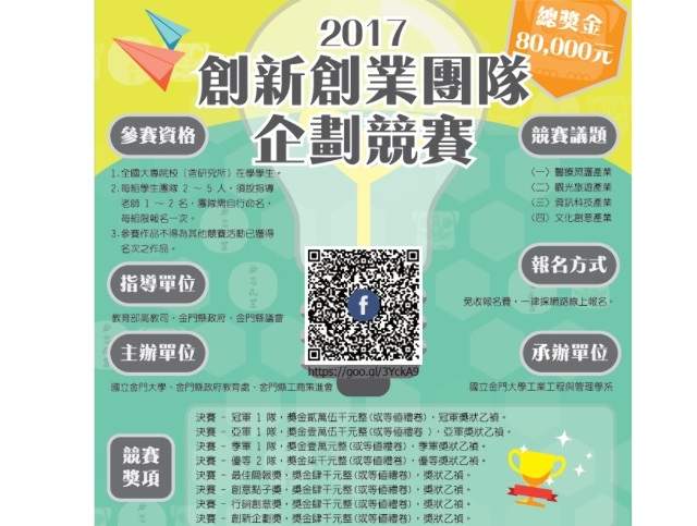 2017創新創業團隊企劃競賽_(國立金門大學)比賽