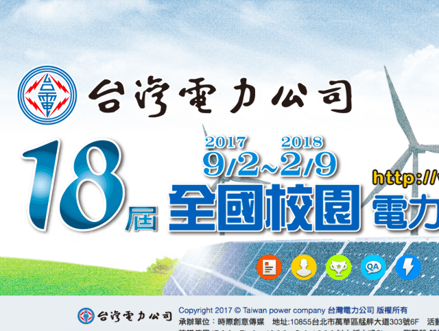 第18屆全國校園電力宣導及競賽活動比賽