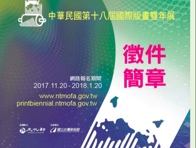 「中華民國第18屆國際版畫雙年展」徵件比賽