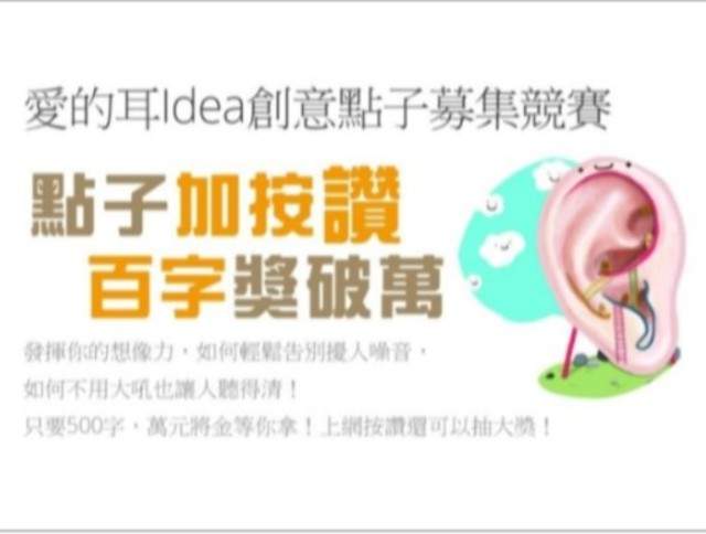 PSA愛的耳Idea創意點子募集競賽比賽