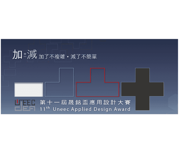 第十一屆晟銘盃應用設計大賽比賽