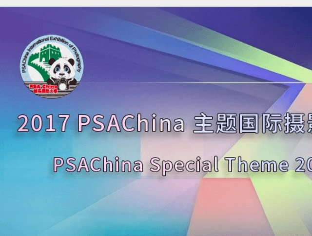 2017第十一屆PSA_China主題國際攝影大賽比賽