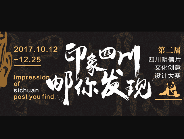“印象四川郵你發現”_第二屆四川明信片文化創意設計大賽比賽