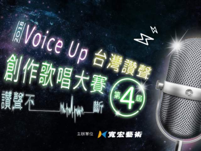 Voice_Up_台灣讚聲_創作歌唱大賽_第四屆「讚聲不斷」比賽