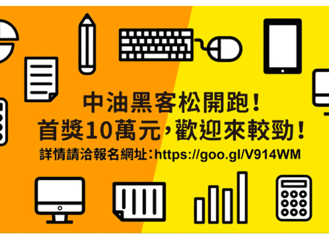 「中油黑客松」開跑囉！快來報名~獎金十萬元比賽