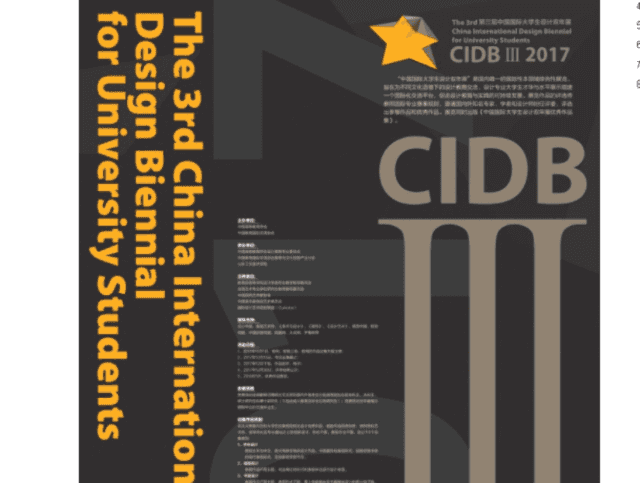 2017年中國國際大學生設計雙年展”徵集作品（CIDB）比賽