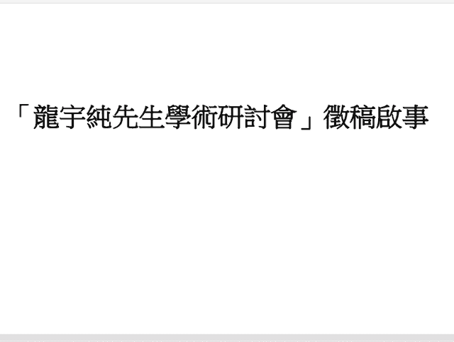 「龍宇純先生學術研討會」徵稿啟事比賽