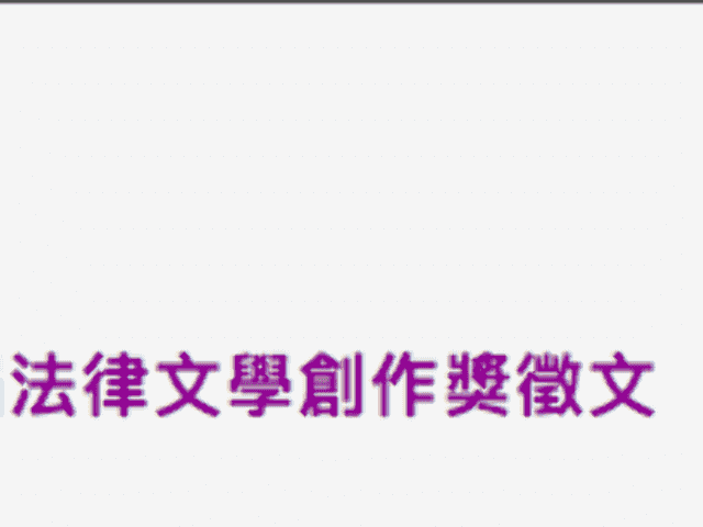 2018年第六屆法律文學創作獎徵文辦法比賽