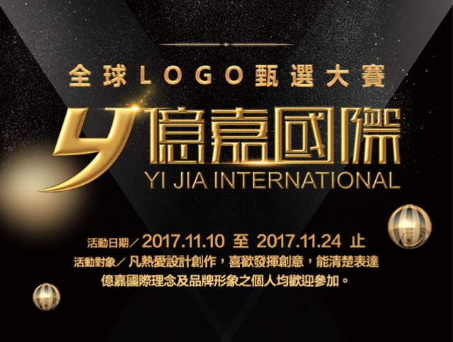 億嘉國際全球LOGO徵選大賽比賽