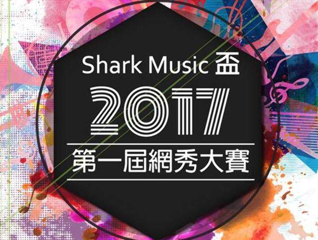 Shark_Music盃2017第一屆網秀大賽比賽