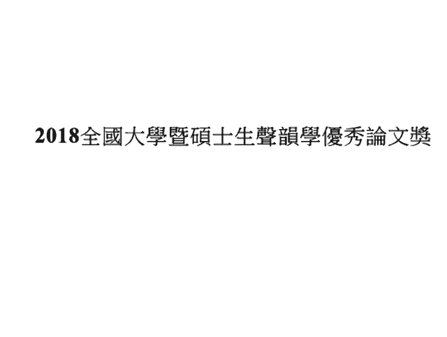 2018全國大學暨碩士生聲韻學優秀論文獎徵稿啟事比賽