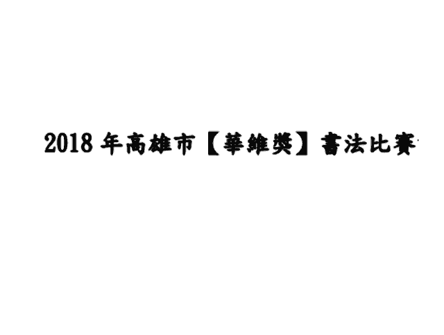 2018_年高雄市【華維獎】書法比賽比賽