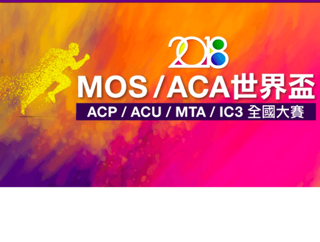 2018_MOS/ACA世界盃_暨_ACP/ACU/MTA/IC3全國大賽比賽