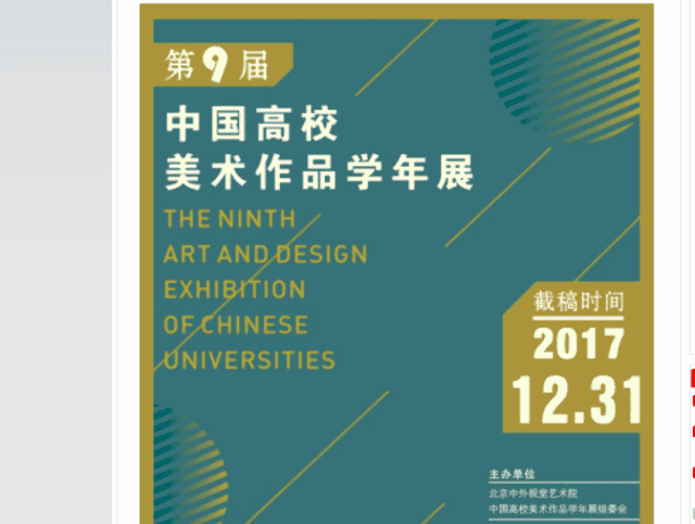 第九屆中國高校美術（設計）作品學年展徵稿比賽