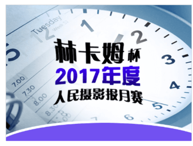 2017年度「林卡姆」攝影月賽比賽