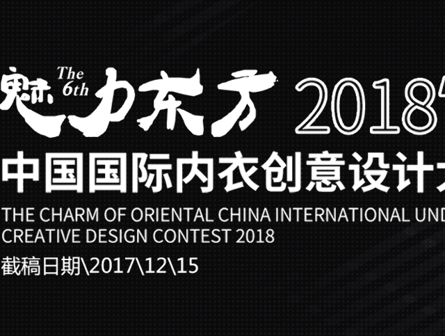 2018_魅力東方中國國際內衣創意設計大賽比賽