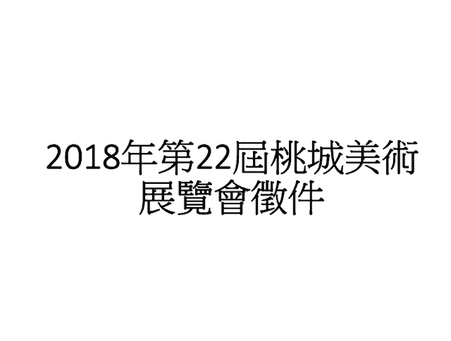 2018年第22屆桃城美術展覽會徵件比賽