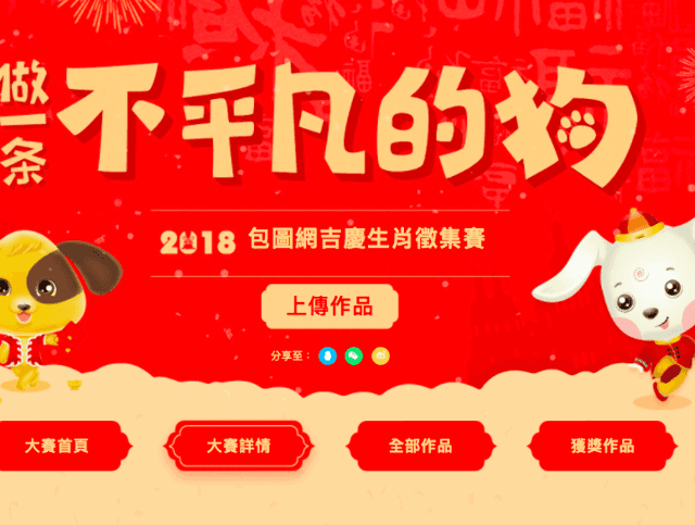 2018_包圖網吉慶生肖徵集賽比賽