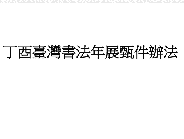 丁酉臺灣書法年展甄件辦法比賽