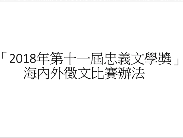 「2018年第十一屆忠義文學獎」海內外徵文比賽比賽