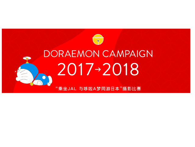 「乘坐JAL與哆啦A夢同游日本」攝影比賽比賽