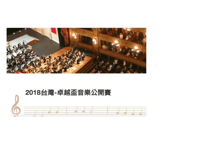 2018台灣-卓越盃音樂公開賽比賽