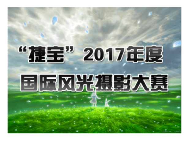 「捷寶」萬元2017年度國際風光攝影大賽比賽